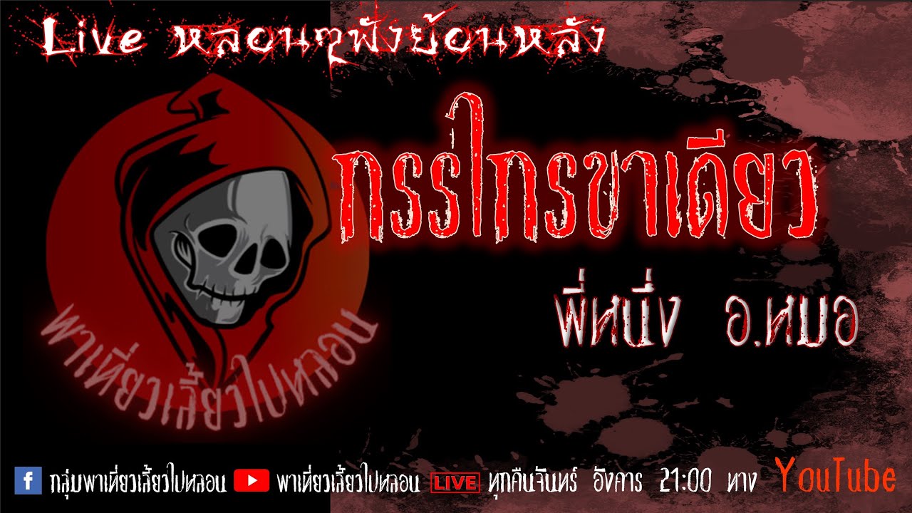 EP. 297 กรรไกรขาเดียว - พี่หนึงอ หมอ