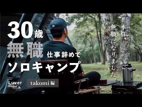 【ソロキャンプ】本日無職になりました。【姫木平ホワイトバーチキャンプフィールド】