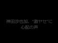 神田沙也加、&ldquo;激ヤセ&rdquo;に心配の声