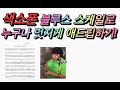 [색소폰] 블루스스케일로 애드립하는법![1편]