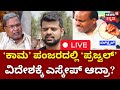 LIVE : Prajwal Revanna Sexual Harassment Case | HD Kumarswamy | CM Siddaramaiah | Kannada News