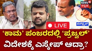 LIVE : Prajwal Revanna Sexual Harassment Case | HD Kumarswamy | CM Siddaramaiah | Kannada News