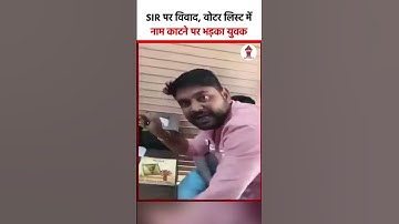 SIR पर विवाद, Voter list में नाम काटने पर भड़का युवक |