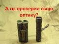 Как проверить кратность оптики?