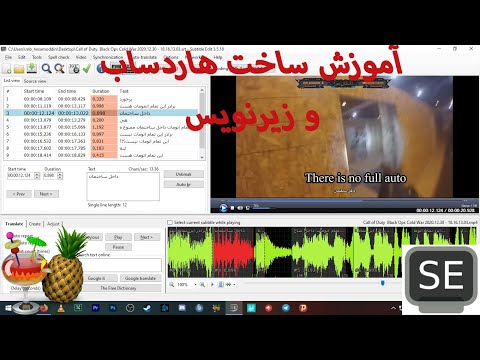 آموزش ساخت زیرنویس و هاردساب