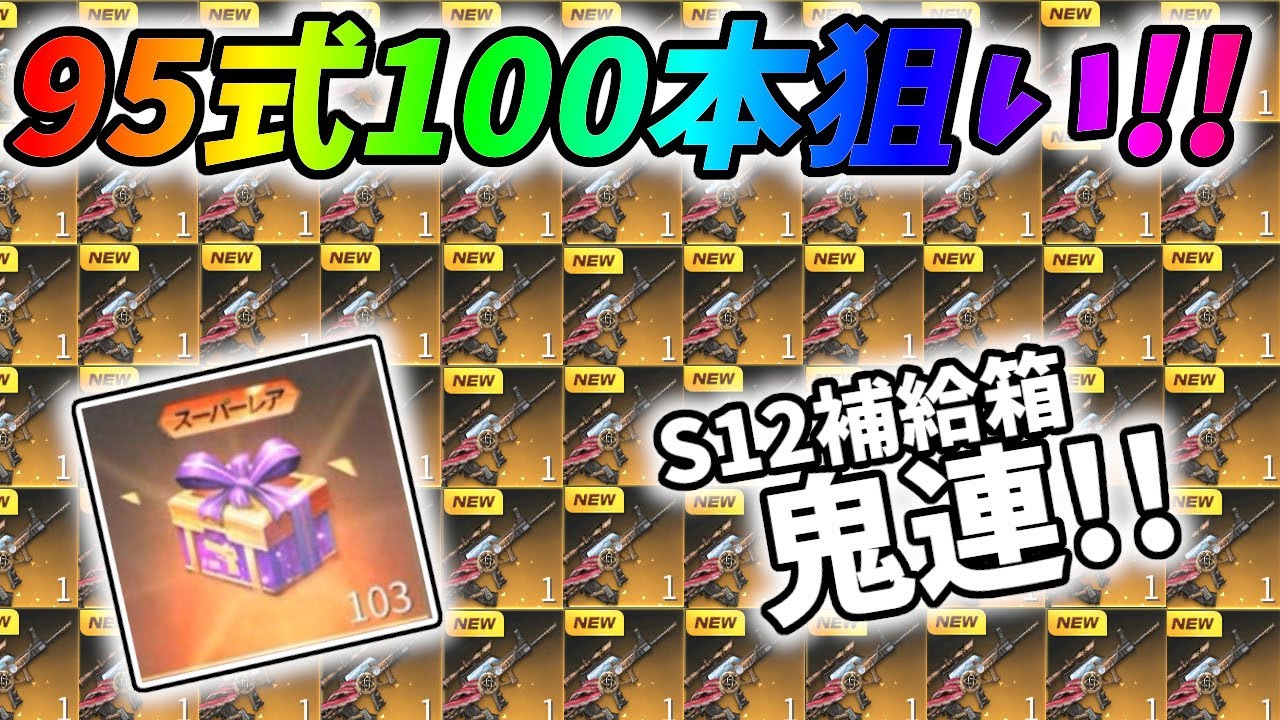 95式 深海伝説 100本狙いでs12補給パックを超大量購入してみたｗｗ 荒野行動 487 Knives Out Youtube