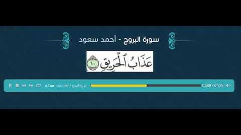 الطفل القارئ / أحمد سعود ...سورة البروج