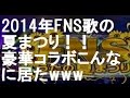 2014年FNS歌の夏まつり!!豪華コラボこんなに居たwww~8月13日~