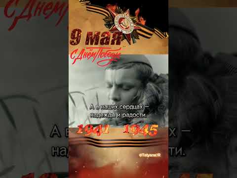 С Днём Победы! 9 мая ( музыкальная открытка)