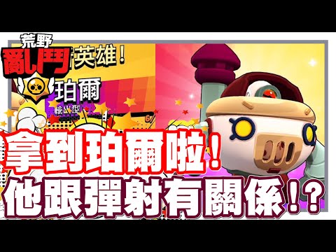 《哲平》手機遊戲 荒野亂鬥(Brawl Stars) - 唉呦!! 拿到新角色啦!? | 他跟彈射有關系嘛!!? 兩個長很像耶!!