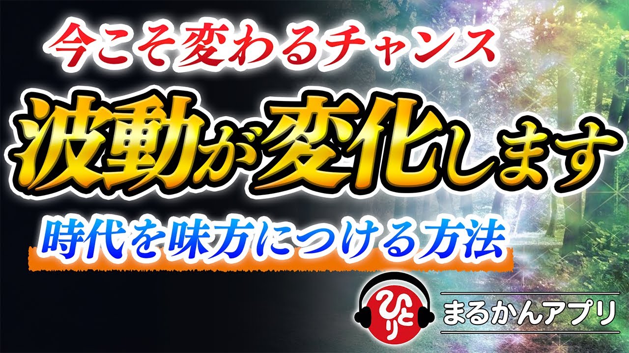 【斎藤一人】この瞬間からあなたの運命が変わります※マジです。時代の流れにうまく乗ってください