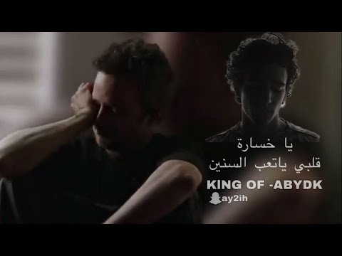 ياخسارة قلبي ياتعب السنين  ااخ لو قلبي سمعني من البداية تأكدت حبنا ضعيف كامله مطلوبه