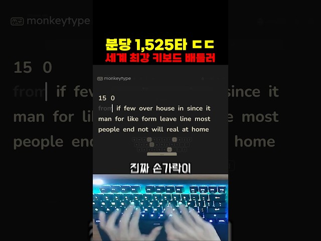 세상에서 가장 빠른 키보드 타건