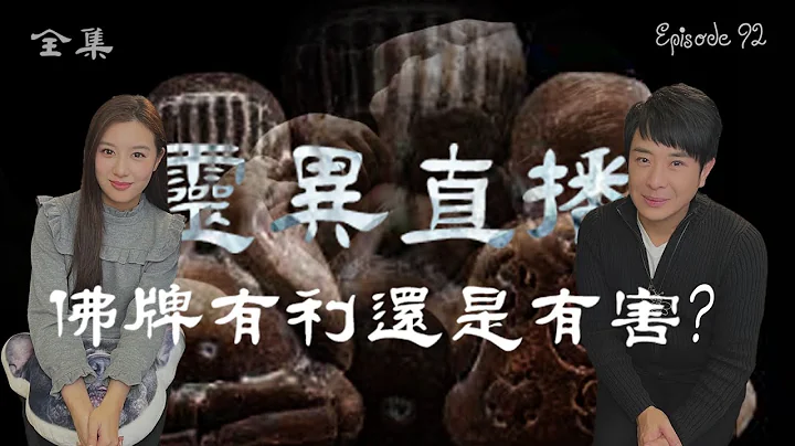 會員問答大會#16｜靈異直播#92  ｜佛牌有利還是有害？｜九點開播!｜梁思浩｜世界鬼故事 - 天天要聞