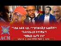 ገደል አፋፍ ላይ ይጎዝላቪያ ናፈቀችኝ ስለተደራረበ ትተነዋል የመሬት ሌቦች ነን 