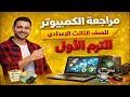 مراجعه كمبيوتر تالته اعدادي ترم اول امتحان حاسب الي للصف الثالث الاعدادي الترم الاول مراجعة حاسب الى 