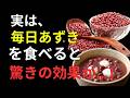 ⚡55歳を過ぎたら毎日食べたい！あずきの驚異的パワーで健康長寿を目指す方法｜むくみ改善・腸活・発酵あずき完全ガイド