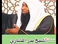 الشيخ بد المشاري الإيمان يمان والحكمه يمانيه الشيخ بد المشاري الإيمان يمان والحكمه يمانيه