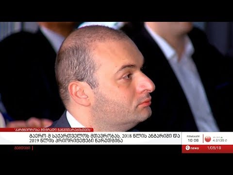 გაერო-მ საქართველოს მთავრობას, 2018 წლის ანგარიში და 2019 წლის პრიორიტეტები წარუდგინა