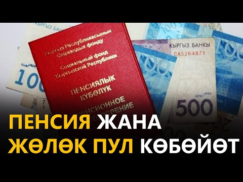 Video: 2017-жылы пенсияны кантип алуу керек