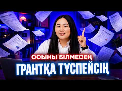 80 БАЛЛМЕН ГРАНТҚА ТҮС | JUZ40