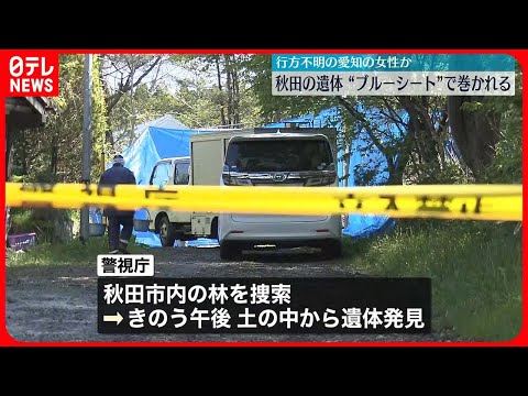 【愛知県の女性か】“ブルーシート”の上からテープで巻かれ…秋田の身元不明遺体