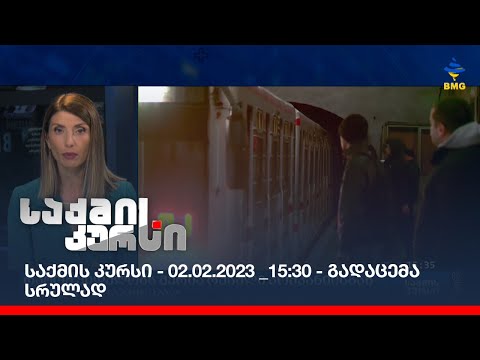 საქმის კურსი - 02.02.2023 _15:30 - გადაცემა სრულად