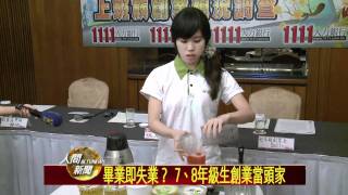 20111012畢業即失業? 7、8年級生創業當頭家