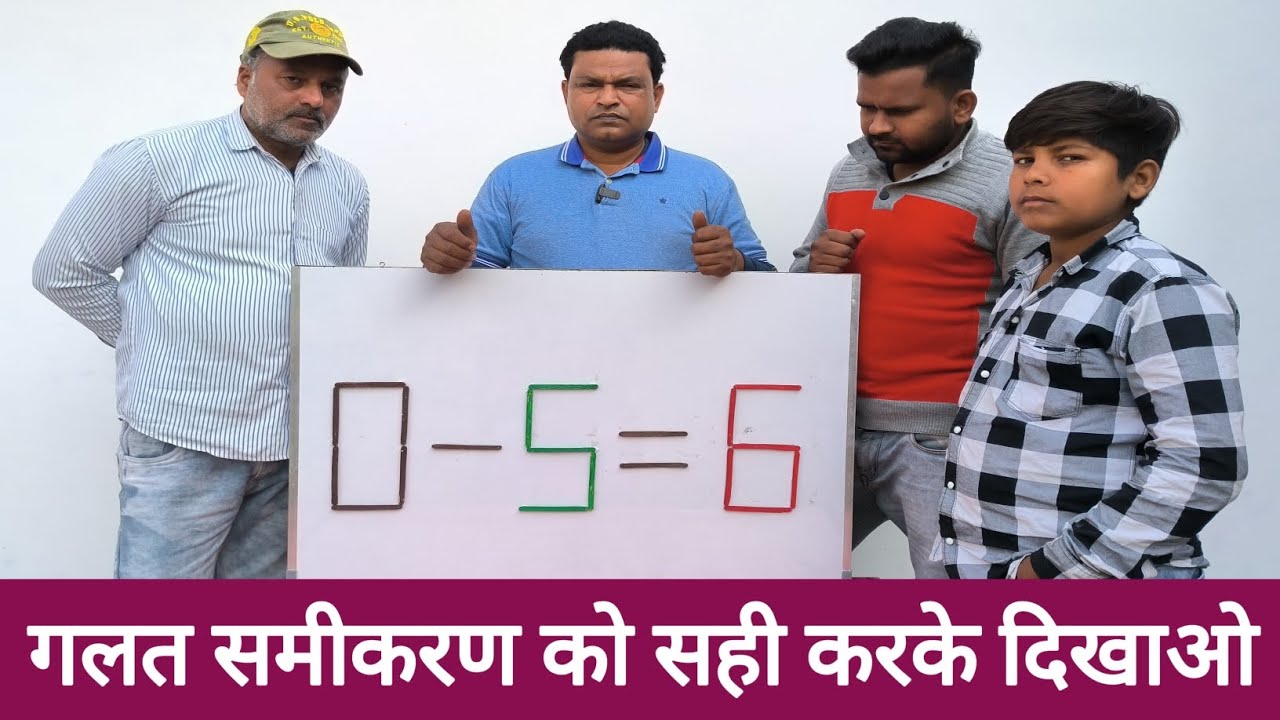 इस गलत समीकरण को सही करके दिखाओ तो जानें😎😎😎 #bestplayer1