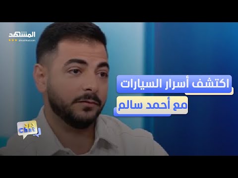 اكتشف أسرار سيارتك مع أحمد سالم دردشات
