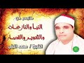 الشيخ محمد الليثي ماتيسر من النبأ والنازعات والتكوير والقصار