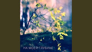 Твоя (в холодном воздухе) - Полина Урсу