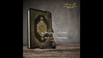 المال والبنون زينة الحياة الدنيا #تلاوة_خاشعة للقارئ الشيخ #احمد_العجمي #القرآن_الكريم