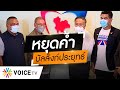 Wake Up Thailand - 'ไทยไม่ทน' จี้ ภท.ออกจากร่วมรัฐบาล จี้ 'ผู้นำเหล่าทัพ'ลาออกจาก ส.ว.