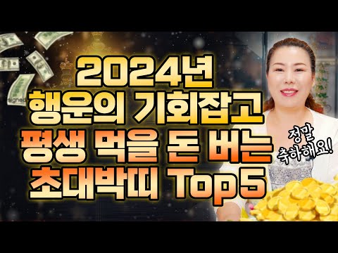 🎉 2024년 갑진년 대박나는 띠 베스트5 호명합니다~ 이분들 정말 축하해요!   [인천용한점집 청화신당]