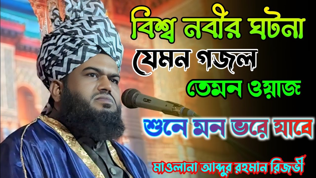 বিশ্বনবীর ঘটনা ||মাওলানা আব্দুর রহমান রিজভী বীরভূম|| Maulana Abdul Rahman Rizvi 