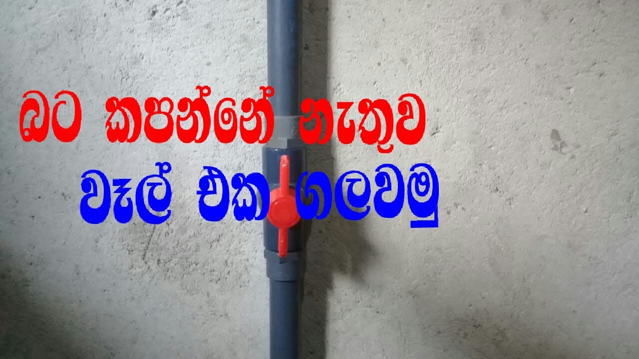 Installing Water Gate Valve in easy Sinhala | How To Replace PVC Gate Valve