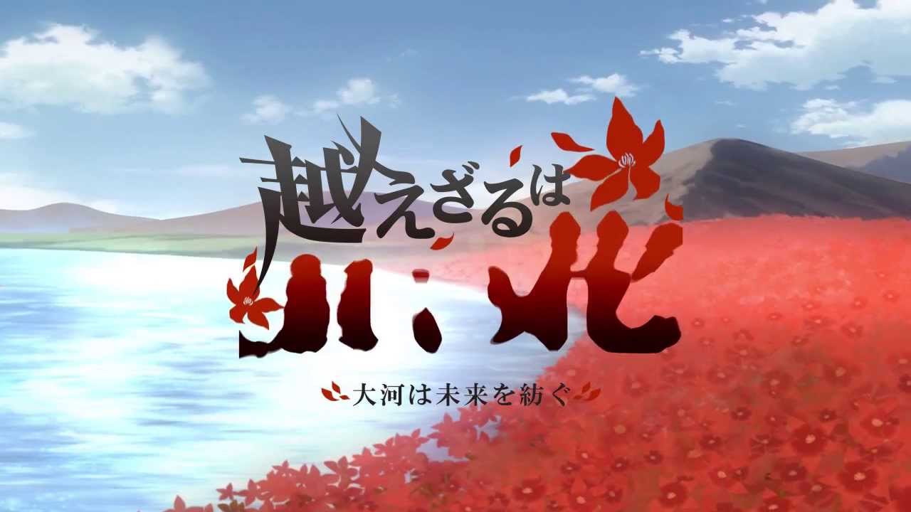 越えざるは紅い花 大河は未来を紡ぐ オープニングムービー Youtube