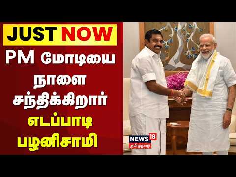 EPS - PM Modi | Edappadi Palaniswami to meet PM Modi tomorrow | ADMK | BJP | Chennai