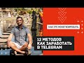 Как заработать в телеграм? | 12 способов монетизации | Монетизируй себя