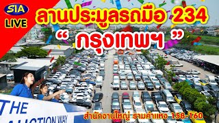 🔥ลานประมูลรถมือ234 100,000 คัน!!🔥กรุงเทพฯ