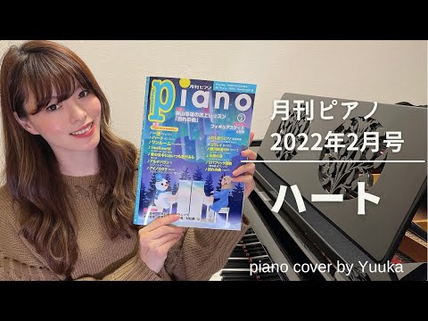 ハート/ あいみょん / 月刊ピアノ２０２２年２月号/ 「婚姻届に判を捺しただけですが」主題歌