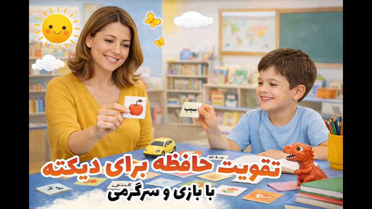 بازی تقویت حافظه برای دیکته کلاس اول | تمرین ساده برای کاهش غلط دیکته