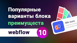 картинка: Все варианты блока преимущества, популярные решения для секции почему мы на webflow. Урок №10