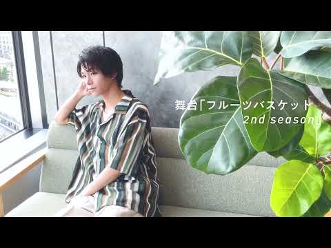 【北川尚弥】舞台「フルーツバスケット 2nd season」インタビュー＆グラビア【comment & offs