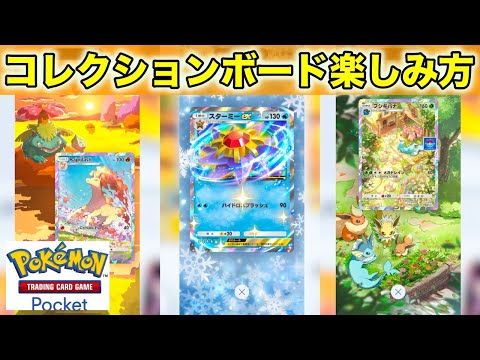 ポケポケ】コレクションボードのやり方・楽しみ方を説明してみた