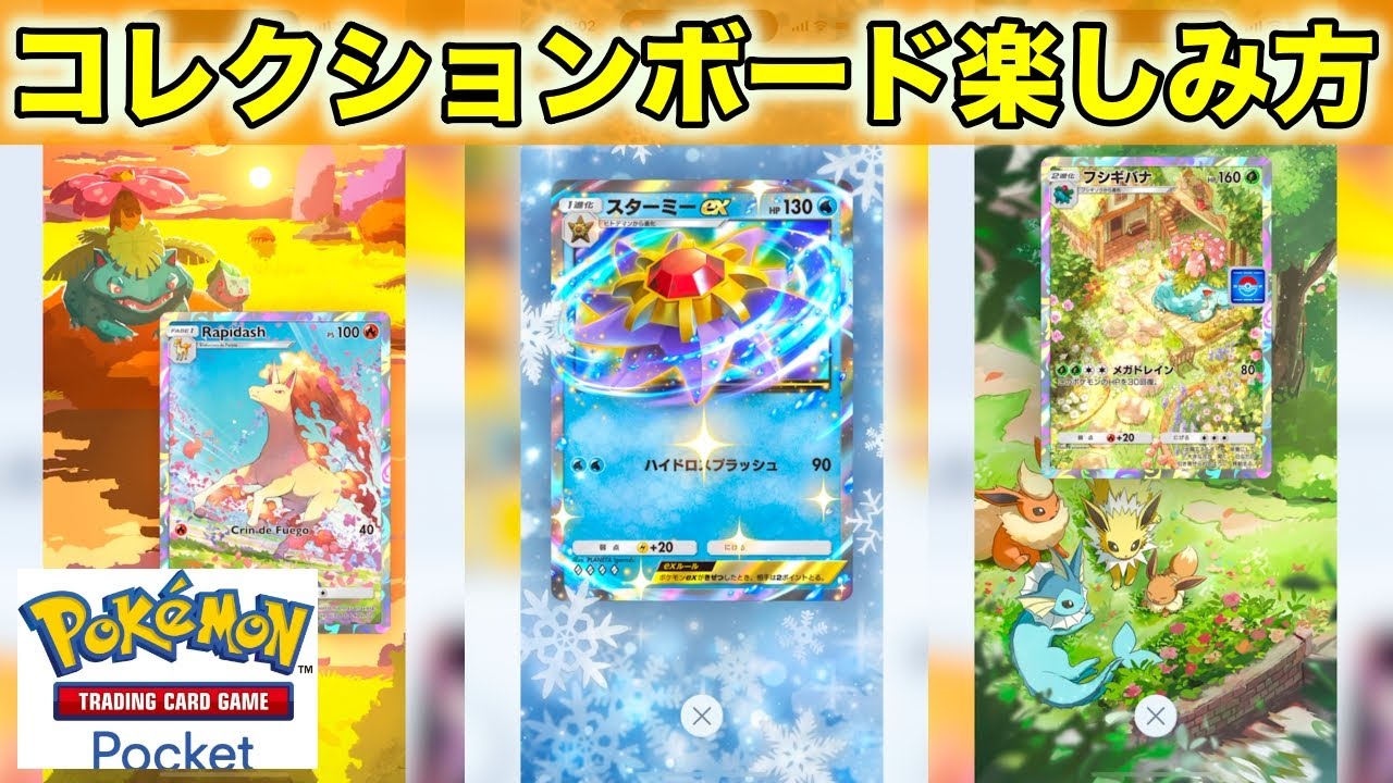 ポケポケ】コレクションボードのやり方・楽しみ方を説明してみた