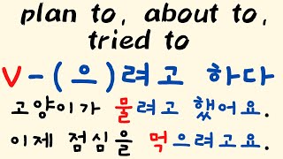 Verb-(으)려고 하다 | plan to, about to, tried to (new link!)