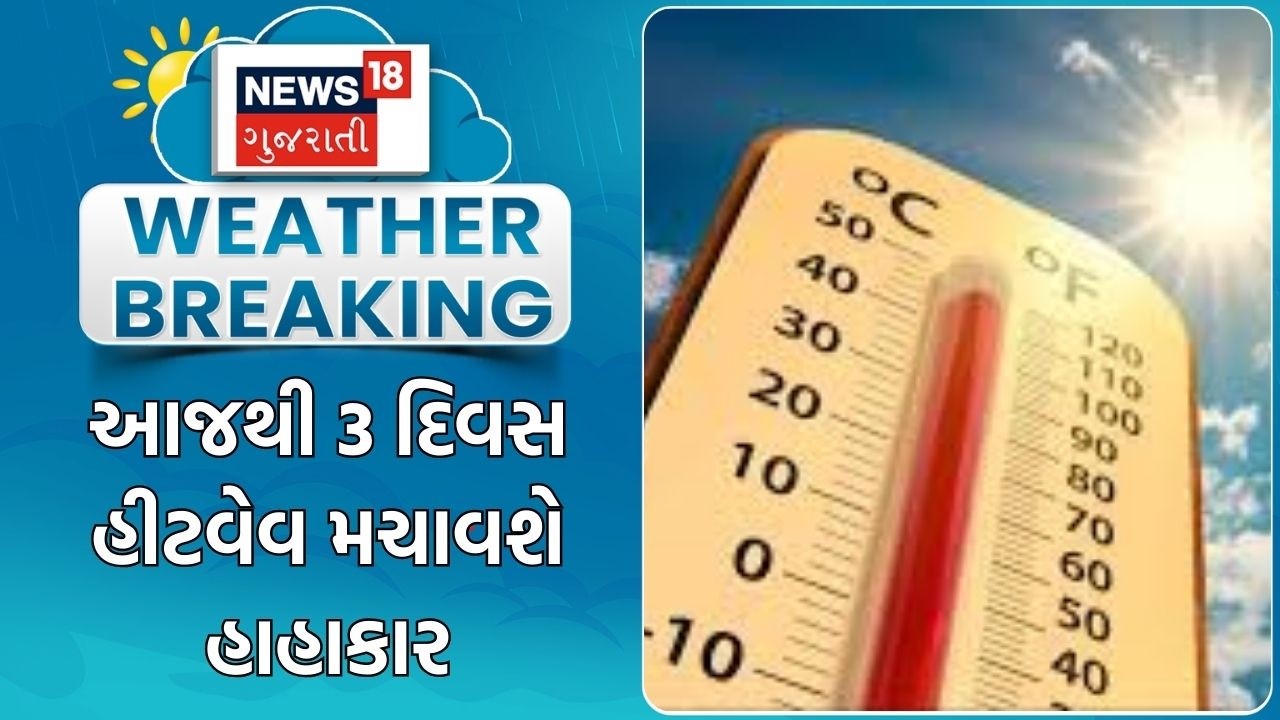 Gujarat Weather Update | આજથી 3 દિવસ હીટવેવ મચાવશે હાહાકાર | Summer |Heat Wave |Gujarat Weather News