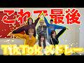 最後のTikTokメドレーの件について話します。